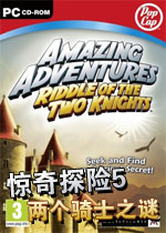 惊奇探险5:两个骑士之谜