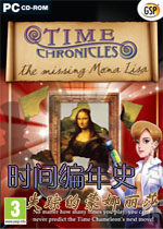 时间编年史:失踪的蒙娜丽莎