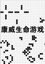 康威生命游戏