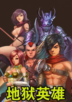 地狱英雄中文硬盘版