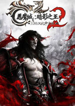 恶魔城:暗影之王2中文破解版