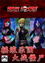 摇滚乐团大战僵尸