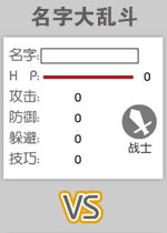 名字大乱斗中文硬盘版