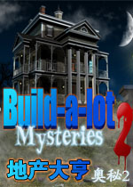 地产大亨9:奥秘2