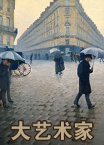 大艺术家中文汉化版