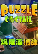 鸡尾酒消除
