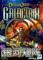 益智之谜:银河矩阵