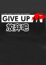放弃吧中文硬盘版