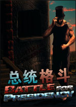 总统格斗