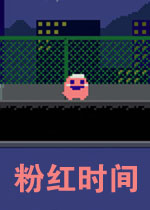 粉红时间