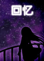 回忆中文硬盘版