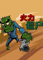 火力僵尸中文硬盘版