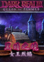 黑暗之境:女王烈焰中文典藏版