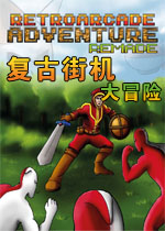 复古街机大冒险:复刻版