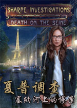 夏普调查:塞纳河上的惨案中文硬盘版