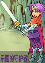 乐园的守护者中文硬盘版