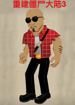 重建僵尸大陆3