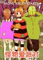 怪物爱派对中文硬盘版