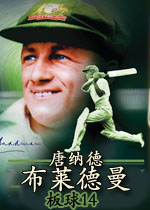 唐纳德布莱德曼板球14