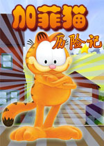 加菲猫历险记