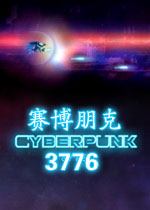 赛博朋克3776