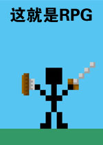 这就是RPG