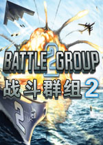 战斗群组2