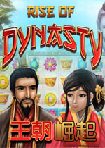 王朝崛起
