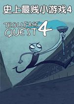 史上最贱小游戏4