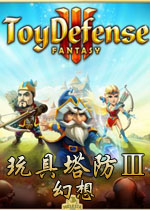 玩具塔防3:幻想