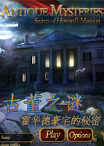 古董之谜:霍华德豪宅的秘密