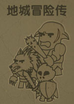 地城冒险传