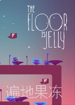 遍地果冻