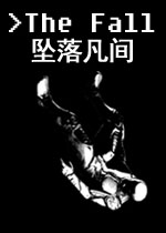 坠落凡间:第一章