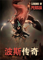 波斯传奇中文硬盘版