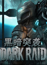 黑暗突袭