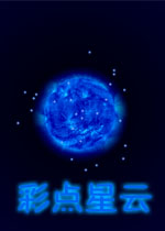 彩点星云
