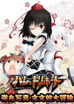 弹丸写真:文文的大冒险