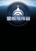 星舰指挥官中文汉化版