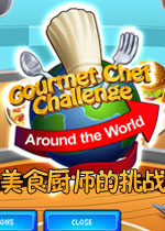 美食厨师的挑战:世界竞技赛