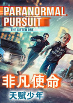 非凡使命:天赋少年典藏版