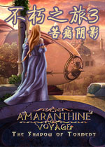 不朽之旅3:苦痛阴影中文典藏版