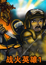 战火英雄1中文硬盘版