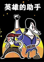 英雄的助手