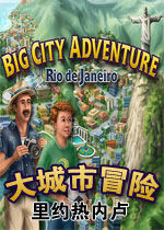 大城市冒险:里约热内卢