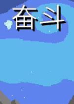 奋斗中文硬盘版