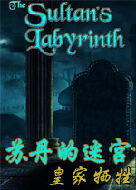 苏丹的迷宫2:皇家牺牲