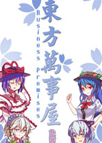 东方万事屋中文硬盘版