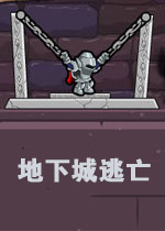 地下城逃亡