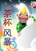 茶杯风暴